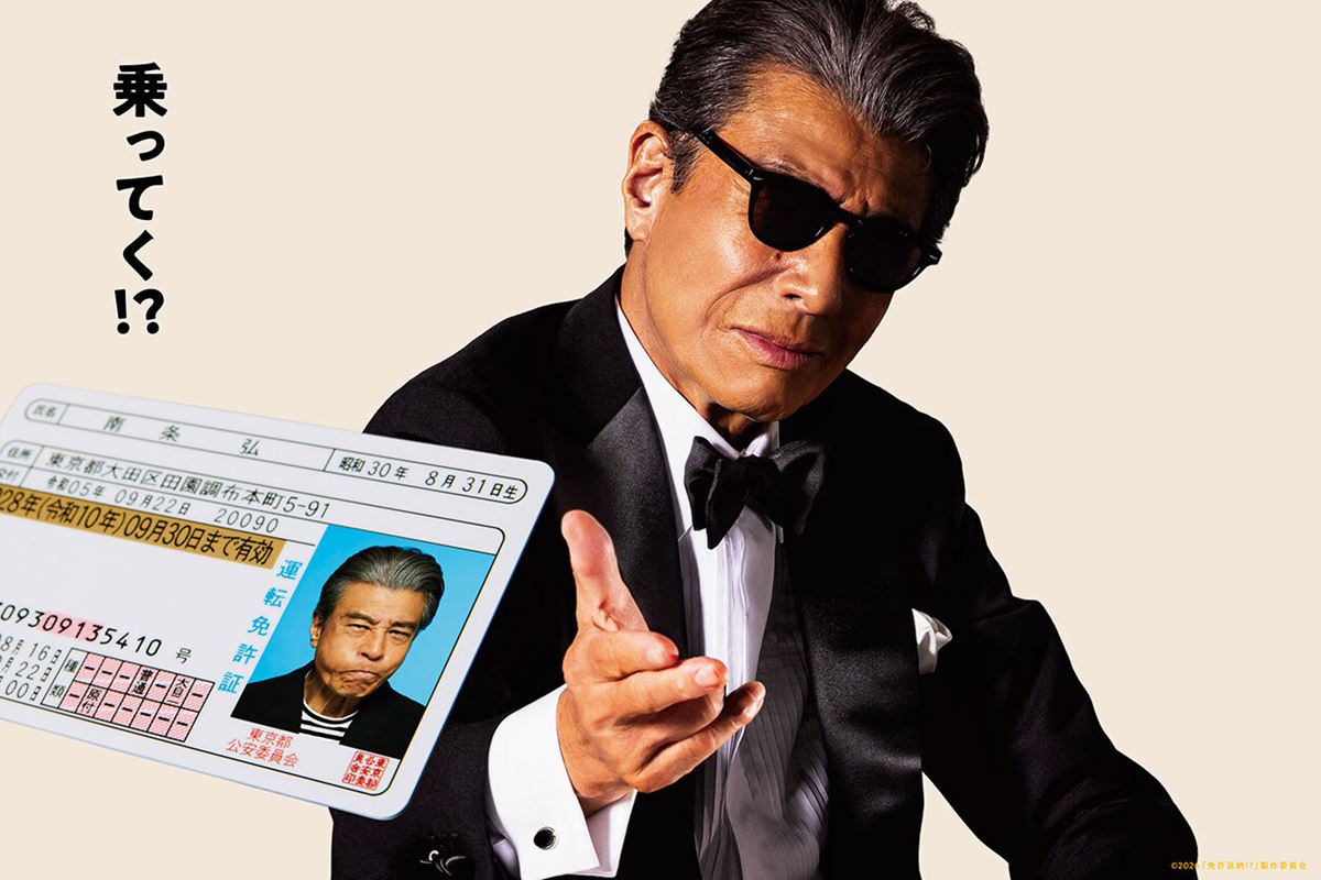 面白い！舘ひろし主演『免許返納!?』──ここまでやるか、のセルフパロディ【おとなの映画ガイド】