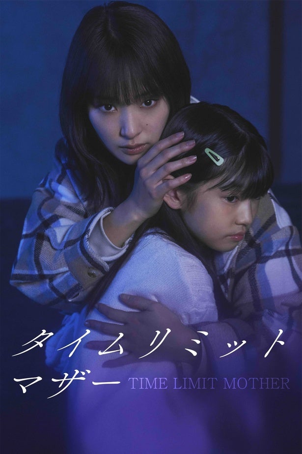 剛力彩芽主演「タイムリミットマザー」、FOD SHORTで独占配信密室デスゲームの中で母性を“確認”、親子の愛を描く