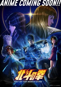 『北斗の拳』新作アニメ新キャストに中村悠一らOPは［Alexandros］4.10スタート＆PV第2弾解禁