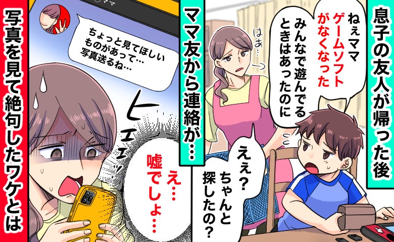 「子どもが盗んだとでも？」ゲームをなくしたと伝えたらママ友が激怒⇒数週間後、判明した事実にあ然！