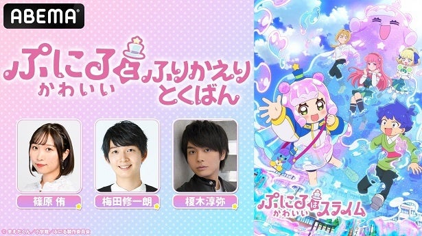 篠原侑、梅田修一朗、榎木淳弥出演、異色のラブコメディ「ぷにるはかわいいスライム」振り返り特番、ABEMAにて独占放送決定