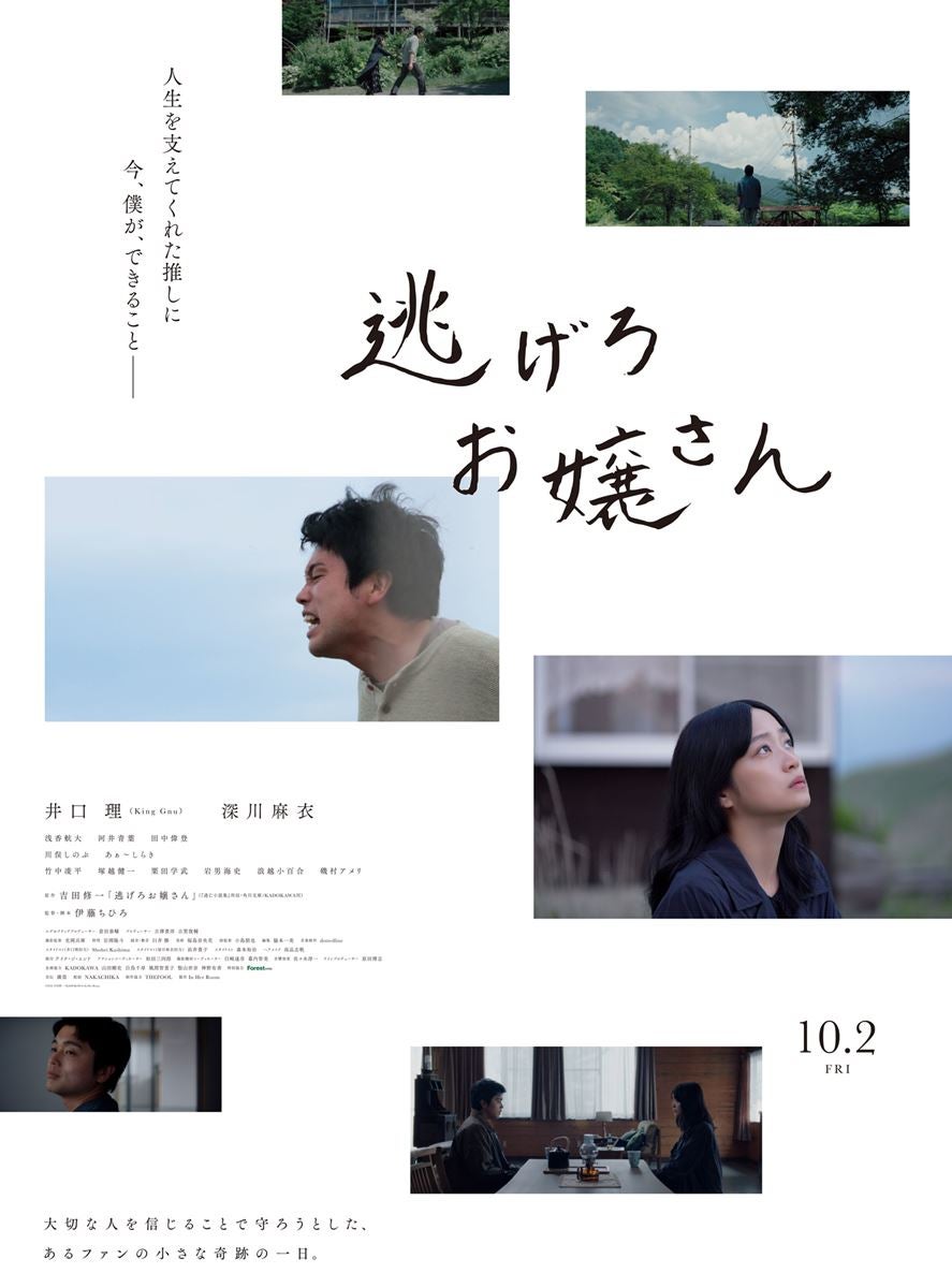 深川麻衣を井口理が全力で守る！ 吉田修一原作『逃げろお嬢さん』公開決定＆エモさ溢れる予告編解禁