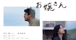 深川麻衣を井口理が全力で守る！ 吉田修一原作『逃げろお嬢さん』公開決定＆エモさ溢れる予告編解禁