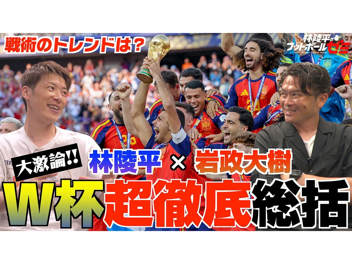 林陵平×岩政大樹のワールドカップ総括「５バックの終焉」「日本が目指すサッカーの指針がもう少しあってもいい」