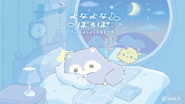 よなよな“ひとり反省会”で涙しちゃう。サンエックス新キャラ「よなよなぽろぽ」がデビュー！