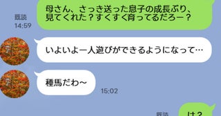 「は？た、種馬！？」実母からのLINEを二度見…2歳の息子に強烈すぎ！→あわてて問いただした結果