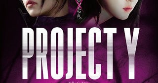 ハン・ソヒ＆チョン・ジョンソの笑顔が影を落とす⁉「PROJECT Y」のメインビジュアルと場面写真公開！