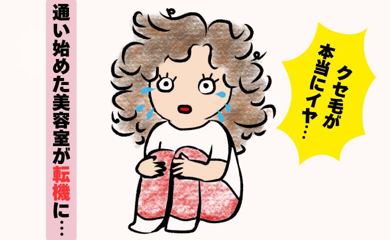 クセ毛が嫌いだった私。美容室での「お任せ」が人生の目標まで変えた理由とは【体験談】