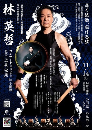 【神奈川県小田原市】演奏活動55周年の太鼓奏者・林英哲氏が記念公演開催！津軽三味線の上妻宏光氏も共演