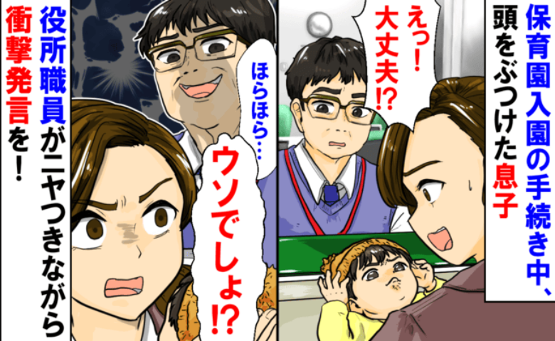「10秒以内に…」は！？保育園の手続き中、頭をぶつけた息子→職員がニヤつきながら放った言葉に絶句