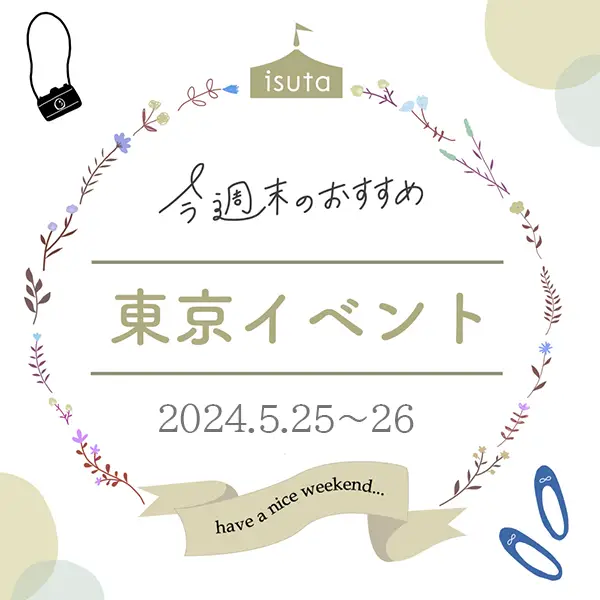 【東京イベント10選 5月25日～26日】話題の「東京ナイトマーケット」が再開催！音楽＆アートを夜まで楽しも