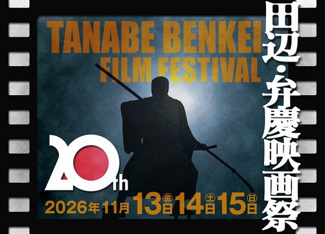 「田辺・弁慶映画祭20周年」 映画文化を未来へつなぐ新たな挑戦のためにクラウドファンディング開始！