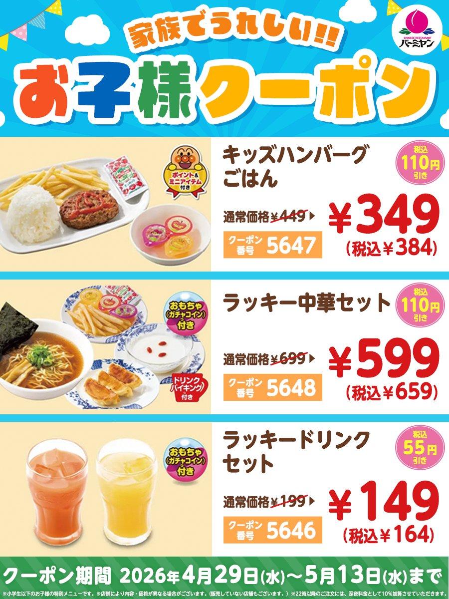 【バーミヤン】お得な「お子様クーポン」登場中！最大110円引き、5月13日まで使えるよ。