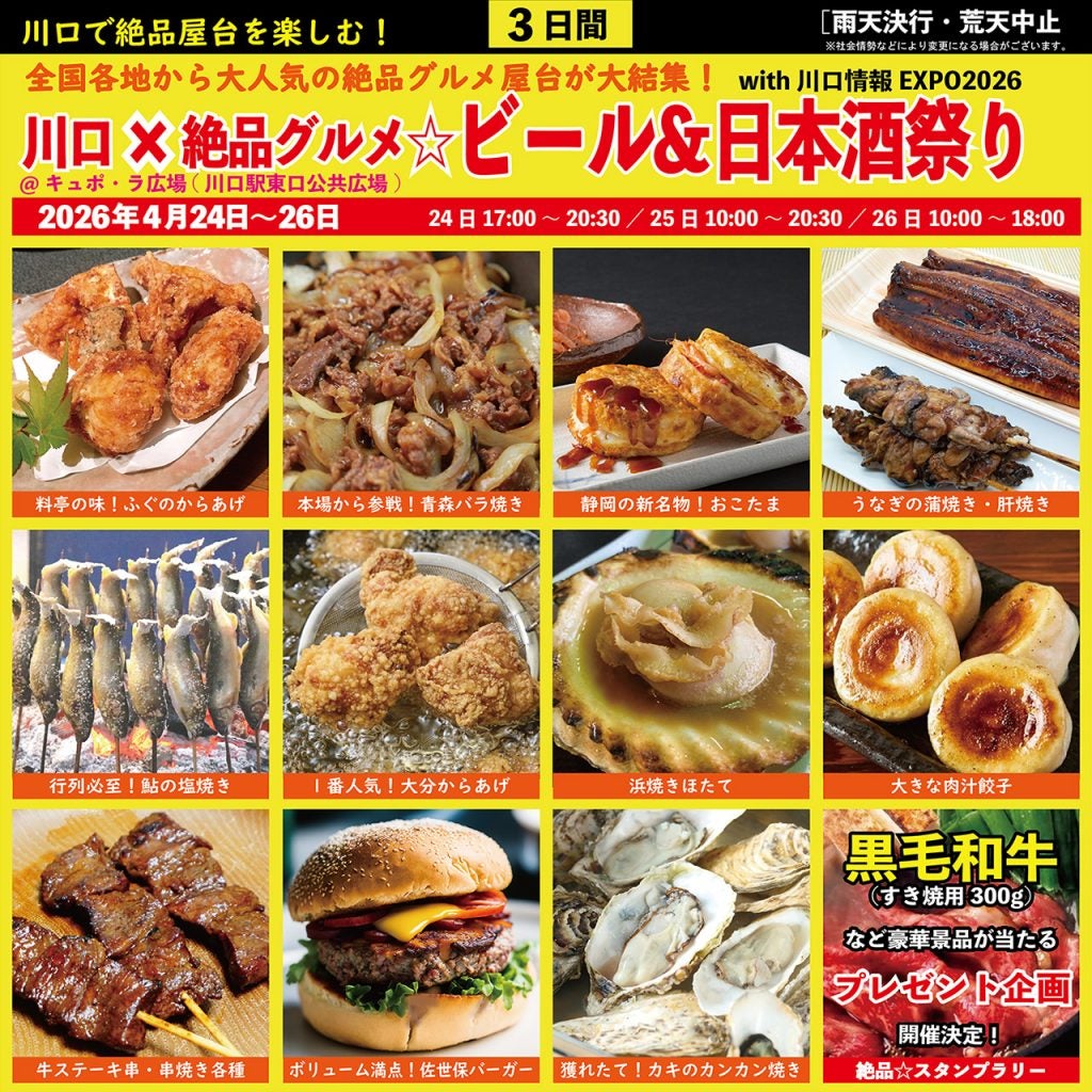 絶品屋台グルメが全国各地から大集結“庶民派食フェス”第4回「川口×絶品グルメビール＆日本酒祭り2026」を開催