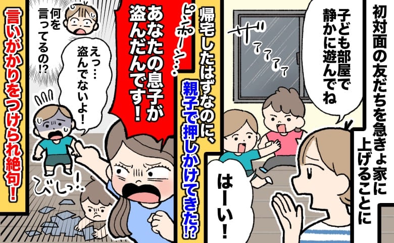 「あなたの息子が盗んだ！」友人親子が勝手に部屋を捜索！？→潔白なのに謝罪ナシ…真相に絶句したワケ