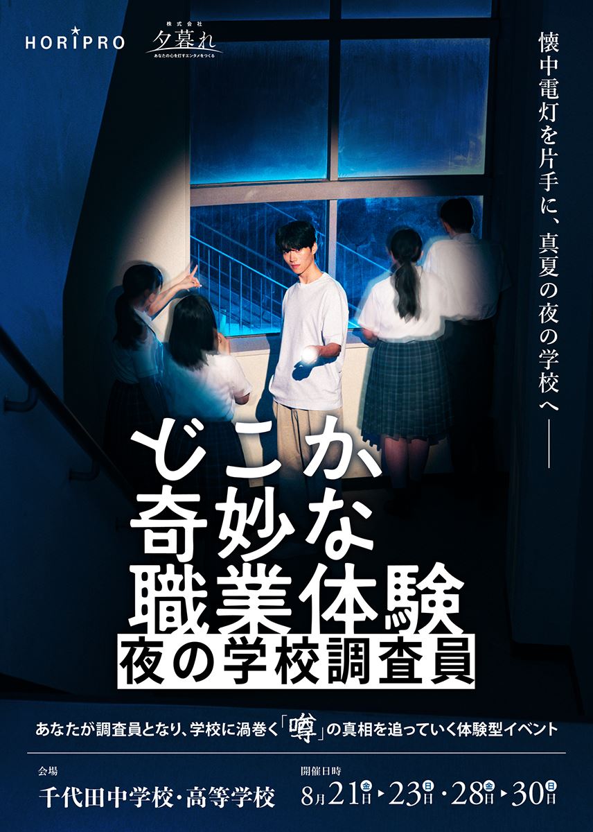 体験型イベント『どこか奇妙な職業体験 夜の学校調査員』詳細発表脚本・演出は三浦直之（ロロ）