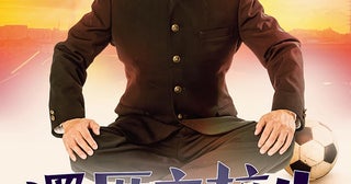 ひかる一平が高校生に！“バカ映画”の巨匠・河崎実監督「還暦高校生」6月27日公開