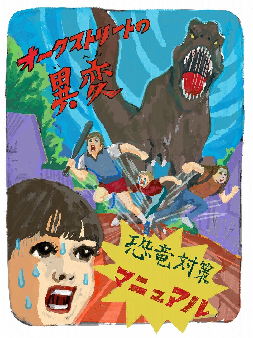 「オークストリートの異変」恐竜対策マニュアル公開！天気予報専門メディア「tenki.jp」ジャックも実施