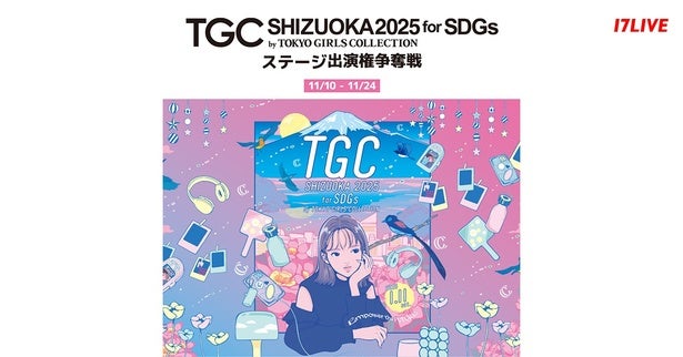 「SDGs推進 TGC しずおか 2025 ステージ出演権争奪戦」、「17LIVE」で開催