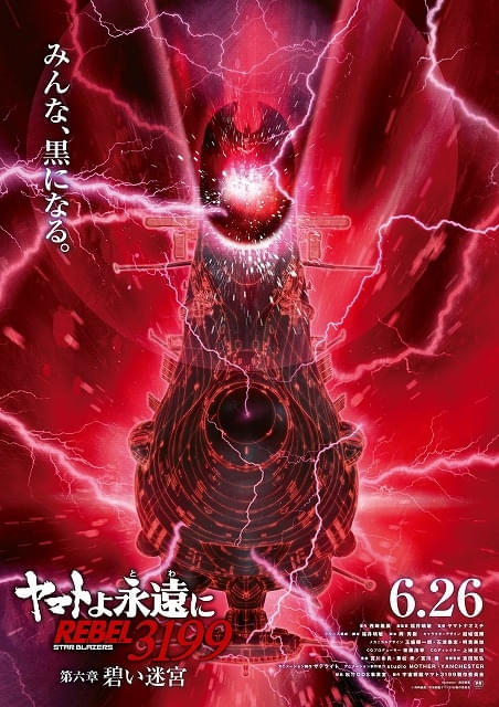 「ヤマトよ永遠に REBEL3199 第六章 碧い迷宮」6月26日上映決定黒いヤマトが禍々しいティザービジュアルも公開