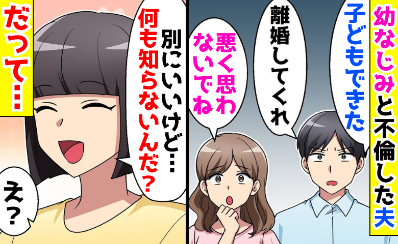 妊娠した夫の不倫相手「悪く思わないで♡」→「何も知らないんだ？」半年後…真実を告げ、2人を地獄へ