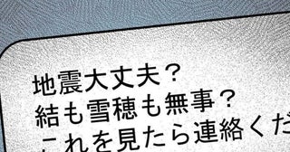 地震で被災した妻と幼い娘。「無事でいてくれ」送ったメッセージは未読のまま……