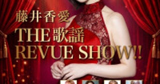 令和の歌謡歌姫・藤井香愛、新感覚の歌謡レビューショーを11月開催