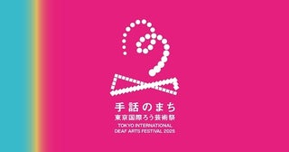 国境・言語・文化を越えた “目で観る舞台芸術”手話・視覚言語を軸に、東京国際ろう芸術祭を11月に開催