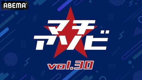  マチ★アソビ vol.30のステージプログラムをABEMA無料生中継 