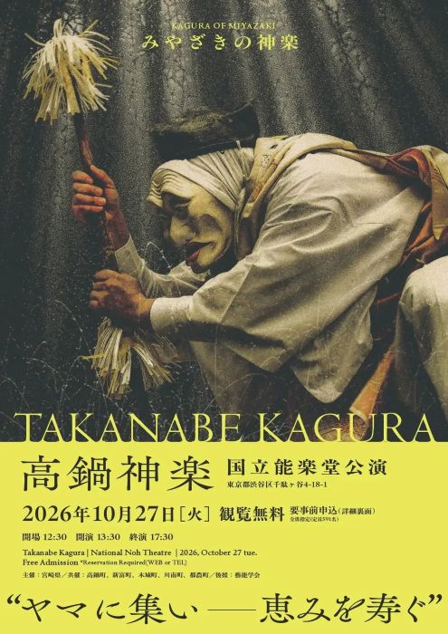 宮崎の「高鍋神楽」を東京で秋の国立能楽堂で公演