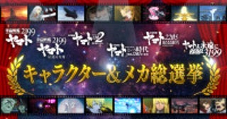 「宇宙戦艦ヤマト2199」シリーズ人気投票企画が開催上位ランクインのキャラクター＆メカは新規描き下ろしイラストを制作