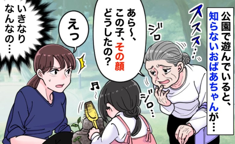 「この子の顔…」公園で知らないおばあちゃんが急に口を開く！子どもを見た瞬間のモヤッとする発言とは