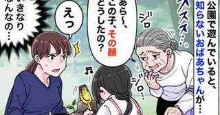 「この子の顔…」公園で知らないおばあちゃんが急に口を開く！子どもを見た瞬間のモヤッとする発言とは