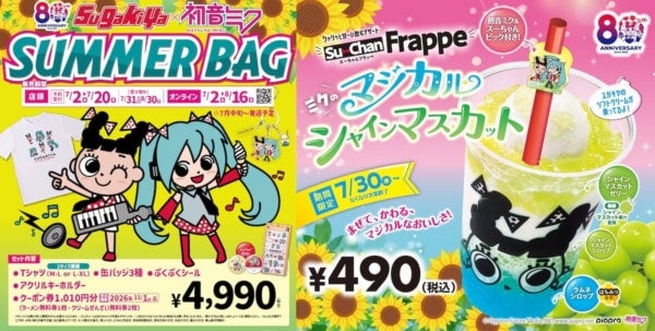 【スガキヤ】80周年記念企画「初音ミク×スガキヤ」コラボレーションが始動！