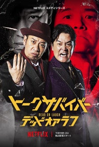 『トークサバイバー！』再始動＆11.10配信佐久間宣行「もう一度ゼロから作るつもりで挑みました」