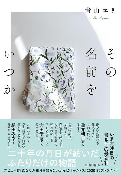 【今週はこれを読め！ エンタメ編】「いちばん大事な友達」への思い〜青山ヱリ『その名前をいつか』