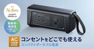 “どこでもコンセント”をサンワサプライが実現ペットボトルサイズのポータブル電源を発売