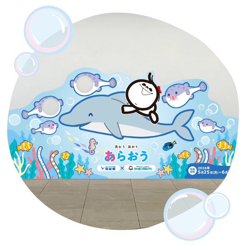 【5/25～】飼育体験やオリジナル石けん作り…しものせき水族館×シャボン玉石けんが自然環境を学べるイベントを開催