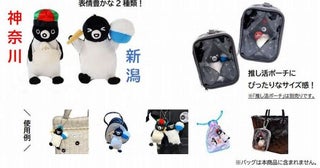 JR東日本商事、「Suica のペンギン”ご当地”ぬいぐるみキーホルダー」を販売神奈川と新潟の2種類