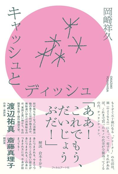 【今週はこれを読め！ エンタメ編】滑稽さと寂しさと解放感〜岡崎祥久『キャッシュとディッシュ』
