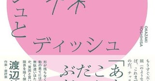 【今週はこれを読め！ エンタメ編】滑稽さと寂しさと解放感〜岡崎祥久『キャッシュとディッシュ』