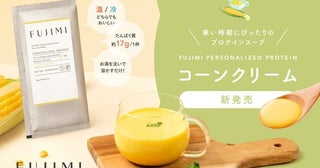 温活＆たんぱく質摂取。FUJIMIプロテインスープ「コーンクリーム」誕生