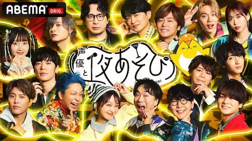  『声優と夜あそび2025 大忘年会SP』ABEMAで無料生放送 