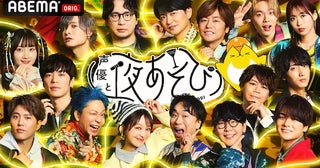  『声優と夜あそび2025 大忘年会SP』ABEMAで無料生放送 