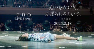 ano、日本武道館ワンマンの模様を収めた映像作品のティザー＆ジャケット公開