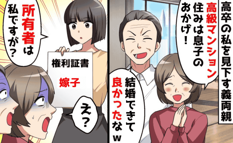 「息子に寄生する高卒嫁！」私を見下す義両親がタワマン同居を強行→本当の家主は私！非常識一家の末路