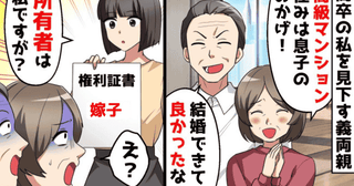 「息子に寄生する高卒嫁！」私を見下す義両親がタワマン同居を強行→本当の家主は私！非常識一家の末路