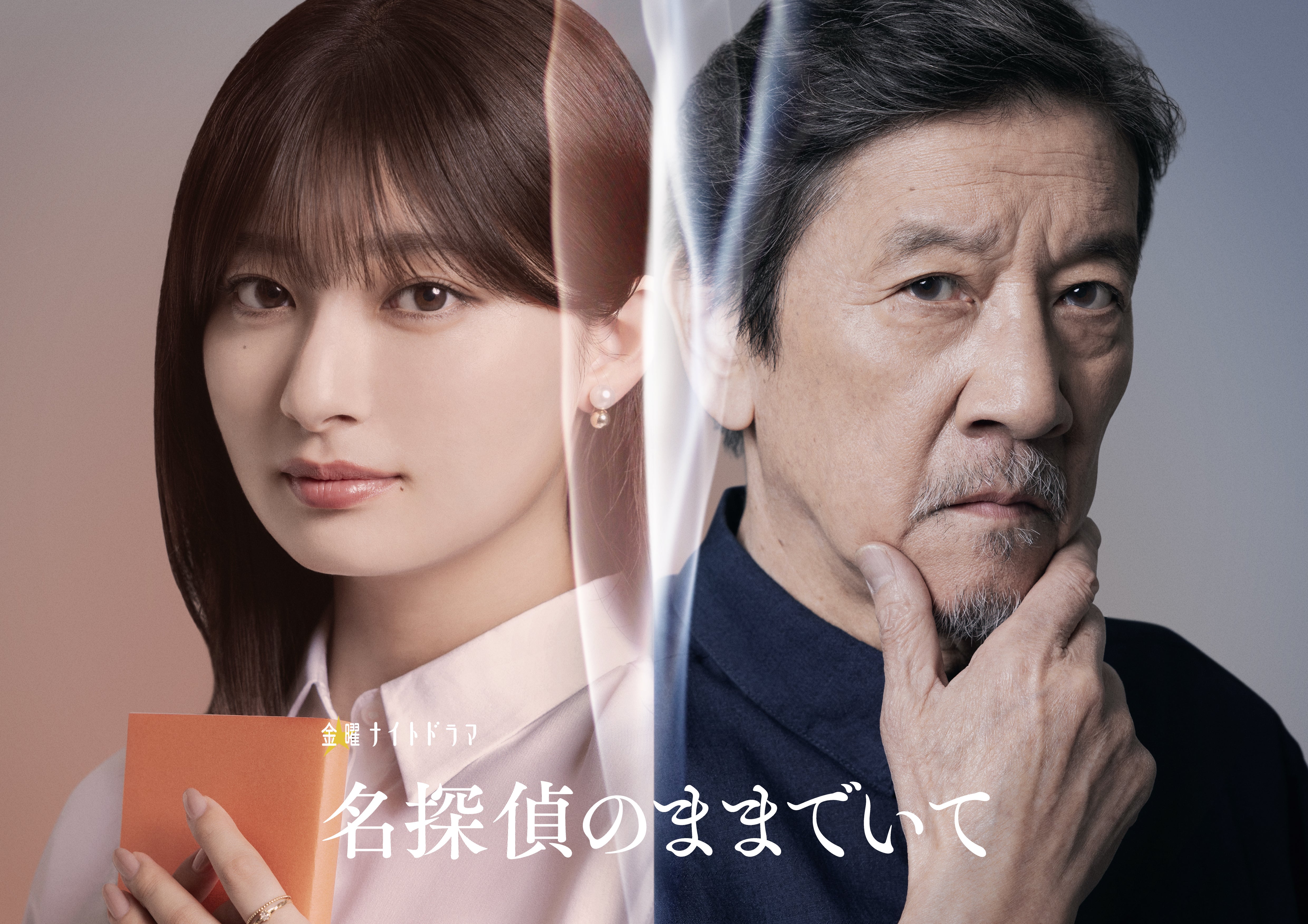 奥田瑛二、吉川愛と“年の差50歳のバディ”に「名探偵のままでいて」で“謎を解く”認知症の祖父役