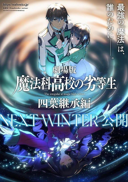 「劇場版魔法科高校の劣等生四葉継承編」公開時期はNEXT WINTER新年の挨拶動画もお披露目