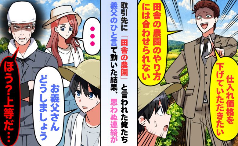 「田舎の農園には合わせられない」見下す取引先。契約終了から半年後に届いた思わぬ連絡